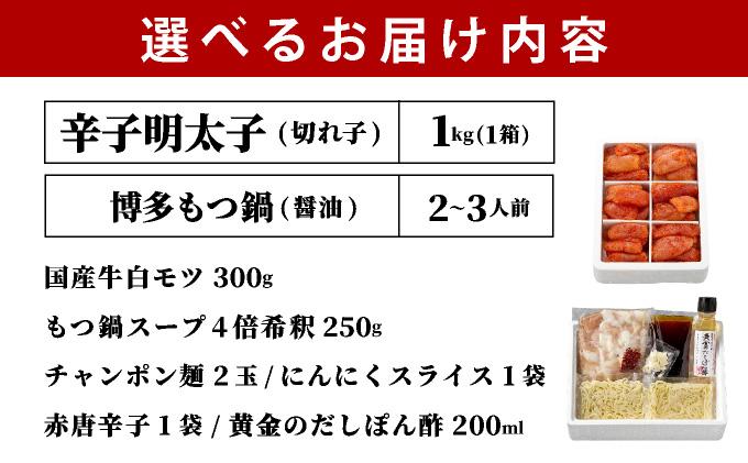 博多もつ鍋 醤油味 2-3人前 & 辛子明太子 1kg 大満足セット|国産牛 もつ鍋 セット 小分け スープ付 ちゃんぽん チャンポン しょうゆ 白もつ ホルモン 鍋 明太子 めんたいこ 冷凍 時短 お取り寄せ 福岡県 那珂川市 送料無料