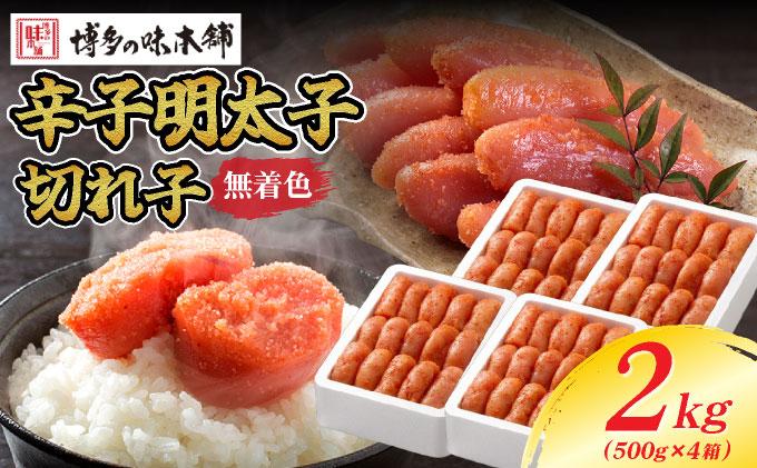 無着色 辛子明太子 切れ子 2kg|明太子 めんたいこ 辛子明太子 切り子 切子 小分け 訳あり わけあり ワケあり 家庭用 冷凍 送料無料 福岡県 那珂川市