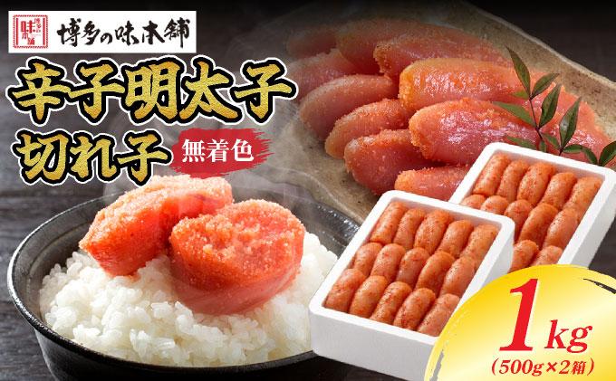 無着色 辛子明太子 切れ子 1kg|明太子 めんたいこ 辛子明太子 切り子 切子 小分け 訳あり わけあり ワケあり 家庭用 冷凍 送料無料 福岡県 那珂川市