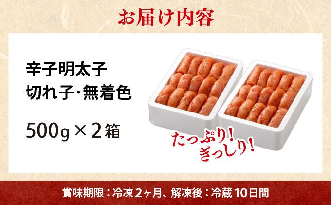 無着色 辛子明太子 切れ子 1kg｜明太子 めんたいこ 辛子明太子 切り子 切子 小分け 訳あり わけあり ワケあり 家庭用 冷凍 送料無料 福岡県 那珂川市