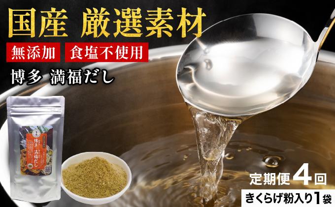 ＜定期便・全4回＞ 素材をそのまま丸ごと！博多満福だし きくらげ粉入り 1袋|国産 だし 粉末 粉末だし 出汁 九州産 しいたけ いりこ かつおぶし 鰹節 昆布 こんぶ 万能 和風だし 時短 味噌汁 みそ汁 送料無料 福岡県 那珂川市