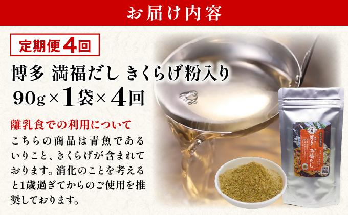 ＜定期便・全4回＞ 素材をそのまま丸ごと！博多満福だし きくらげ粉入り 1袋|国産 だし 粉末 粉末だし 出汁 九州産 しいたけ いりこ かつおぶし 鰹節 昆布 こんぶ 万能 和風だし 時短 味噌汁 みそ汁 送料無料 福岡県 那珂川市 