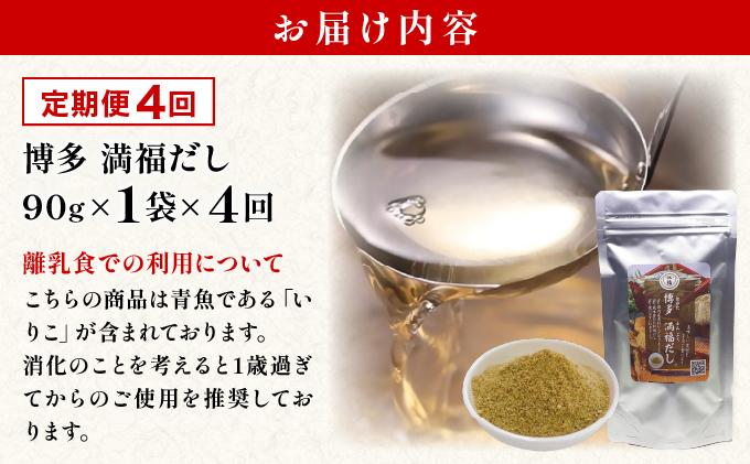 ＜定期便・全4回＞ 素材をそのまま丸ごと！博多満福だし 1袋|国産 だし 粉末 粉末だし 出汁 九州産 しいたけ いりこ かつおぶし 鰹節 昆布 こんぶ 万能 和風だし 時短 味噌汁 みそ汁 送料無料 福岡県 那珂川市 