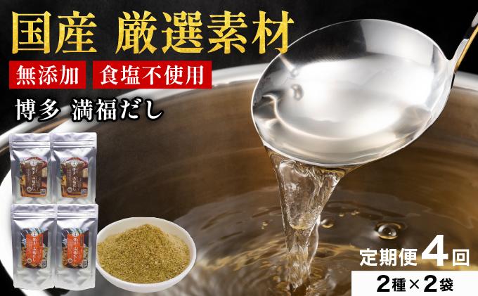 ＜定期便・全4回＞素材をそのまま丸ごと！博多満福だし/ 博多満福だし きくらげ粉入り 2種セット（各2袋）|国産 だし 粉末 粉末だし 出汁 九州産 しいたけ いりこ かつおぶし 鰹節 昆布 こんぶ 万能 和風だし 時短 味噌汁 みそ汁 送料無料 福岡県 那珂川市
