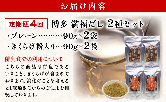 ＜定期便・全4回＞素材をそのまま丸ごと！博多満福だし/ 博多満福だし きくらげ粉入り 2種セット（各2袋）|国産 だし 粉末 粉末だし 出汁 九州産 しいたけ いりこ かつおぶし 鰹節 昆布 こんぶ 万能 和風だし 時短 味噌汁 みそ汁 送料無料 福岡県 那珂川市 