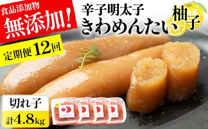 ＜定期便・全12回＞食品添加物無添加 辛子明太子「きわめんたい」ゆず 家庭用切子400g|訳あり 切り子 切れ子 明太子 めんたいこ 辛子明太子 小分け 柚子 わけあり ワケあり 送料無料 冷凍 福岡県 那珂川市