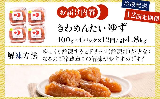 ＜定期便・全12回＞食品添加物無添加 辛子明太子「きわめんたい」ゆず 家庭用切子400g|訳あり 切り子 切れ子 明太子 めんたいこ 辛子明太子 小分け 柚子 わけあり ワケあり 送料無料 冷凍 福岡県 那珂川市