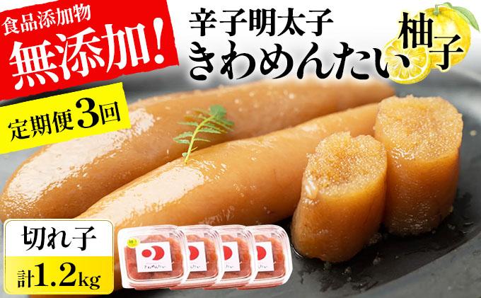 [定期便・全3回]食品添加物無添加 辛子明太子「きわめんたい」ゆず 家庭用切子400g