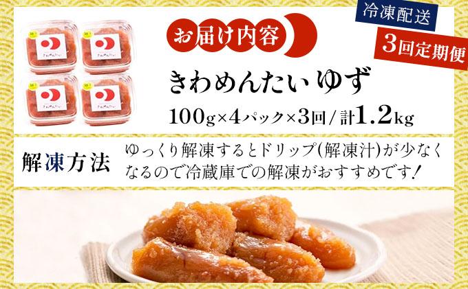 ＜定期便・全3回＞食品添加物無添加 辛子明太子「きわめんたい」ゆず 家庭用切子400g|訳あり 切り子 切れ子 明太子 めんたいこ 辛子明太子 小分け 柚子 わけあり ワケあり 冷凍 福岡県 那珂川市