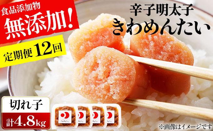 ＜定期便・全12回＞食品添加物無添加 辛子明太子「きわめんたい」中辛 家庭用切子400g|訳あり 切り子 切れ子 明太子 めんたいこ 辛子明太子 小分け 送料無料 わけあり ワケあり 冷凍 福岡県 那珂川市