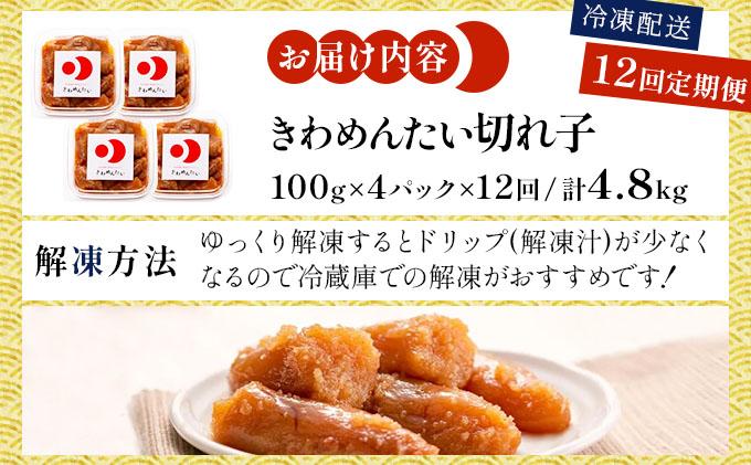 ＜定期便・全12回＞食品添加物無添加 辛子明太子「きわめんたい」中辛 家庭用切子400g|訳あり 切り子 切れ子 明太子 めんたいこ 辛子明太子 小分け 送料無料 わけあり ワケあり 冷凍 福岡県 那珂川市