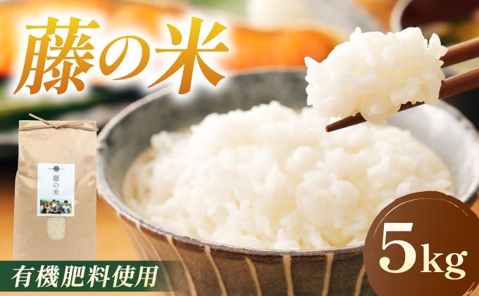 【令和7年度産】藤の米(ふじのまい) 5kg【フジノ農園】