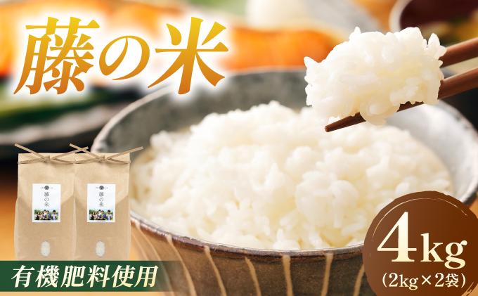 【令和7年度産】藤の米(ふじのまい) 4kg(2kgx2)【フジノ農園】