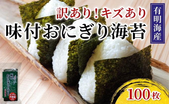【訳あり】福岡有明のり キズ味付おにぎり海苔72g×2袋