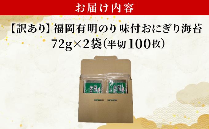 【訳あり】福岡有明のり キズ味付おにぎり海苔72g×2袋