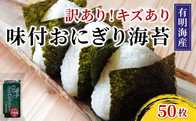 【訳あり】 福岡有明のり キズ味付おにぎり海苔 72g×1袋
