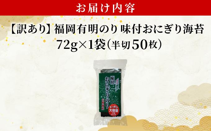 【訳あり】 福岡有明のり キズ味付おにぎり海苔 72g×1袋