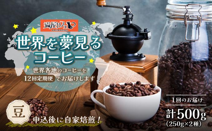 ＜定期便・全12回＞世界を夢見るコーヒー【豆】500g|コーヒー豆 珈琲 詰め合わせ 飲み比べ セット 深煎り 中入り 浅煎り アフターミックス製法 猫屋カフェ 送料無料 福岡県 那珂川市