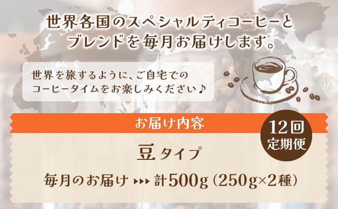 ＜定期便・全12回＞世界を夢見るコーヒー【豆】500g|コーヒー豆 珈琲 詰め合わせ 飲み比べ セット 深煎り 中入り 浅煎り アフターミックス製法 猫屋カフェ 送料無料 福岡県 那珂川市