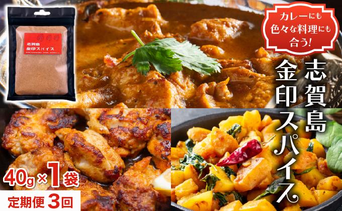 ＜定期便・全3回＞金印スパイス カレーパウダー 1袋|カレー パウダー カレースパイス 調味料 本格 オリジナル スパイスカレー アレンジ 万能調味料 唐揚げ 野菜炒め チャーハン 煮込み ソテー 下味 味付け 送料無料 福岡県 那珂川市