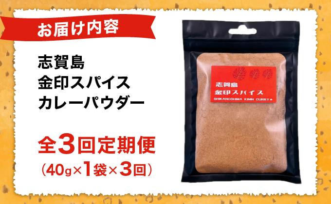 ＜定期便・全3回＞金印スパイス カレーパウダー 1袋|カレー パウダー カレースパイス 調味料 本格 オリジナル スパイスカレー アレンジ 万能調味料 唐揚げ 野菜炒め チャーハン 煮込み ソテー 下味 味付け 送料無料 福岡県 那珂川市