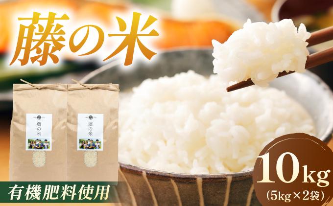 【令和7年度産】藤の米(ふじのまい) 10kg(5kg×2袋)【フジノ農園】