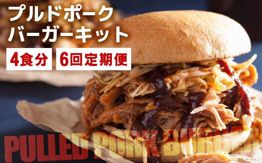 ＜定期便・全6回＞プルドポークバーガーキット（4食分） | ハンバーグ ハンバーガー 冷凍 焼くだけ パティ 粗挽きビーフ100% 牛肉 バンズ チェダーチーズ 特製BBQソース なかがわ市場うしじま 送料無料 福岡県 那珂川市