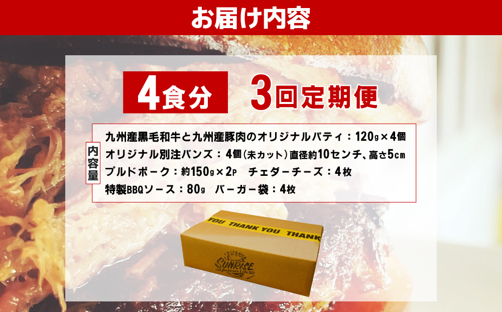 ＜定期便・全3回＞プルドポークバーガーキット（4食分） | ハンバーグ ハンバーガー 冷凍 焼くだけ パティ 粗挽きビーフ100% 牛肉 バンズ チェダーチーズ 特製BBQソース なかがわ市場うしじま 送料無料 福岡県 那珂川市