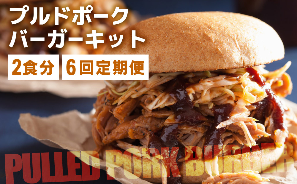 ＜定期便・全6回＞プルドポークバーガーキット（2食分） | ハンバーグ ハンバーガー 冷凍 焼くだけ パティ 粗挽きビーフ100% 牛肉 バンズ チェダーチーズ 特製BBQソース なかがわ市場うしじま 送料無料 福岡県 那珂川市
