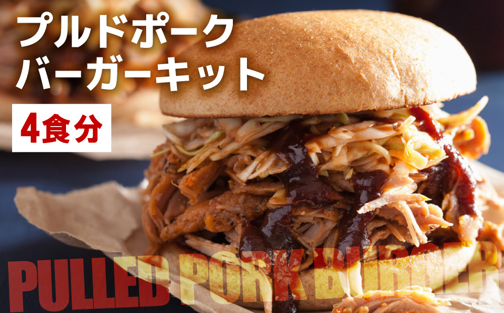 プルドポークバーガーキット（4食分） | ハンバーグ ハンバーガー 冷凍 焼くだけ パティ 粗挽きビーフ100% 牛肉 バンズ チェダーチーズ 特製BBQソース なかがわ市場うしじま 送料無料 福岡県 那珂川市