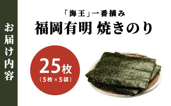 利安堂『海王』一番摘み 福岡有明のり 焼き海苔 5枚×5袋