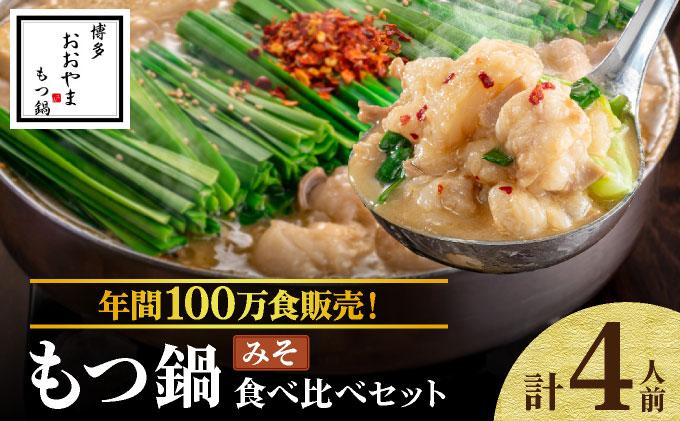 年間100万食販売！博多もつ鍋おおやま もつ鍋みそ味 4人前
