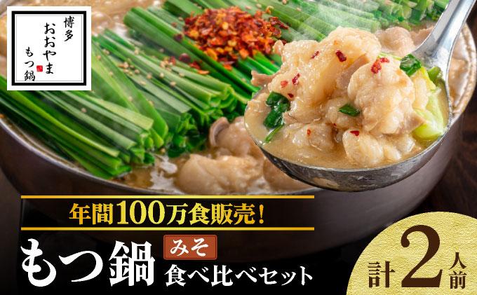年間100万食販売!博多もつ鍋おおやま もつ鍋みそ味 2人前