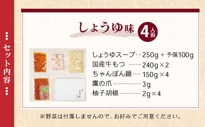 年間100万食販売！博多もつ鍋おおやま もつ鍋しょうゆ味 4人前