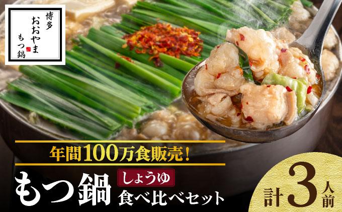 年間100万食販売！博多もつ鍋おおやま もつ鍋しょうゆ味 3人前