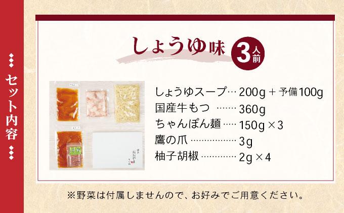 年間100万食販売！博多もつ鍋おおやま もつ鍋しょうゆ味 3人前