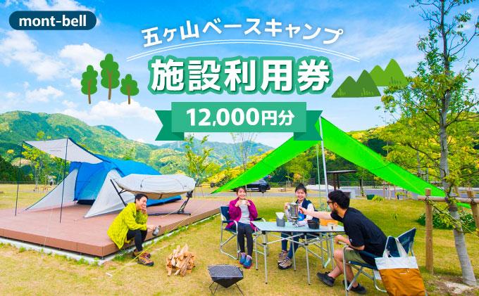 mont-bell モンベル 五ヶ山ベースキャンプ 施設利用券 12,000円分