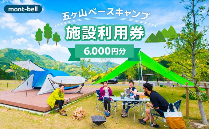 mont-bell モンベル 五ヶ山ベースキャンプ 施設利用券 6,000円分