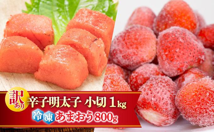【訳あり】辛子明太子 小切1kg ＆ あまおう セット1.8kg