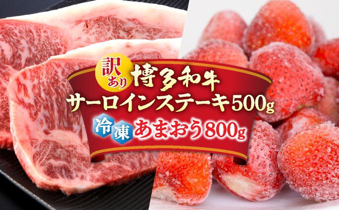 【訳あり】博多和牛 サーロインステーキ ＆ あまおう セット1.3kg