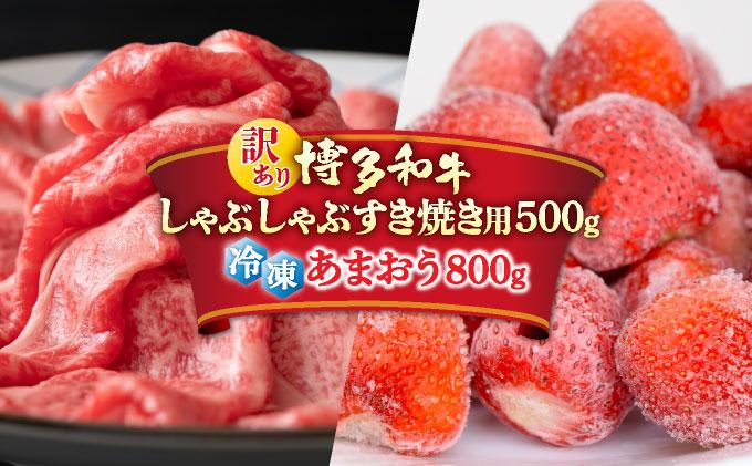 【訳あり】博多和牛 しゃぶすき ＆ あまおう セット 1.3kg