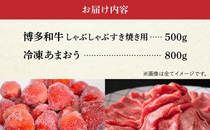 【訳あり】博多和牛 しゃぶすき ＆ あまおう セット 1.3kg