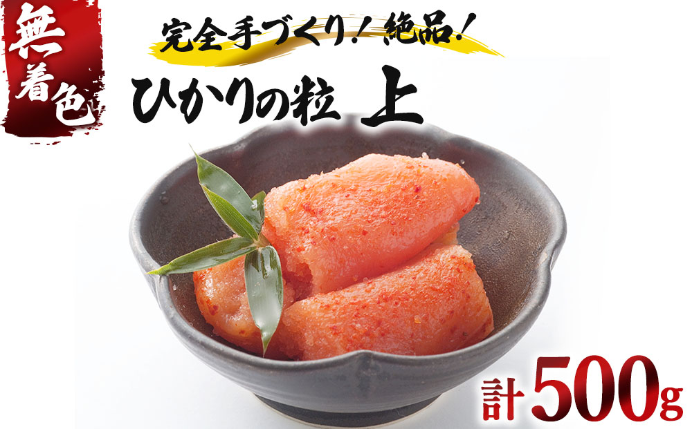 【完全手づくりの絶品】ひかりの粒 上切 明太子 500g【ひかり工房】