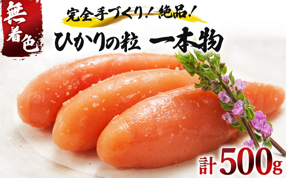 【完全手づくりの絶品】ひかりの粒 一本物 明太子 500g【ひかり工房】