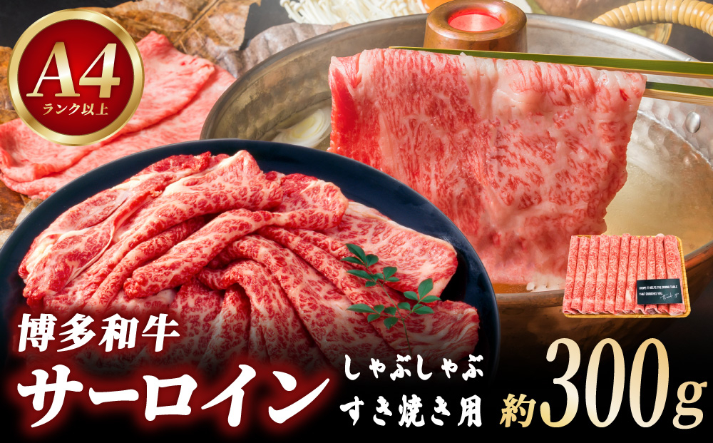 【厳選部位！】博多和牛 サーロイン しゃぶしゃぶ すき焼き用 300g
