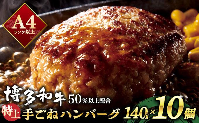 溢れる肉汁！お肉屋さんの手ごね 特上 ハンバーグ 10個