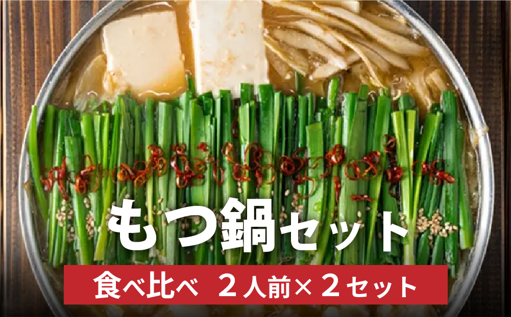 博多菊ひら厳選 国産若牛もつ鍋 食べ比べセット 九州醤油・こく味噌味 各2人前