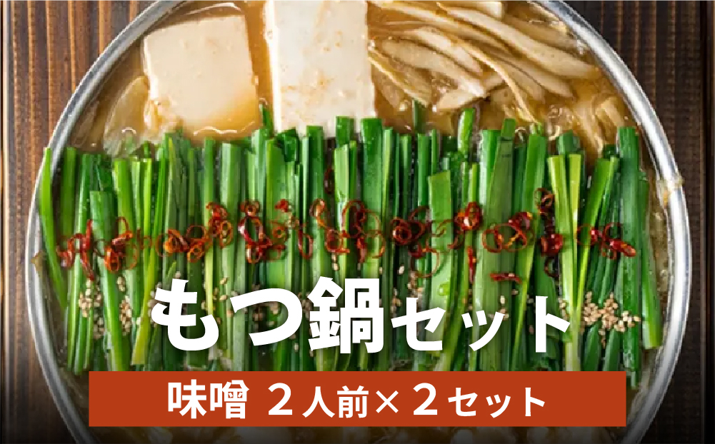 博多菊ひら厳選 国産若牛もつ鍋セット(こく味噌味 2人前×2セット)