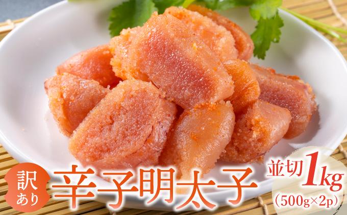 【訳あり】無着色 辛子明太子 並切 1kg（500g×2p）