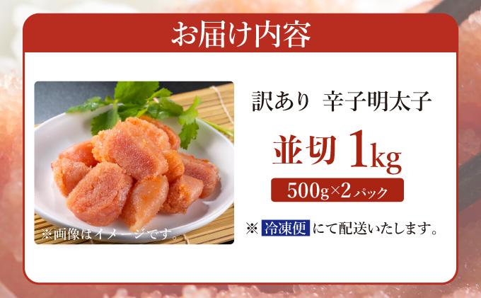 【訳あり】無着色 辛子明太子 並切 1kg（500g×2p）